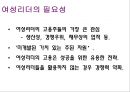 WOMEN AND LEADERSHIP (여성의리더십,여성리더,여성경영자,오프라윈프리).PPT자료 5페이지