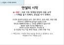 연설부분에 대하여 (연설에관한 보고서,연설의구성,사실기술,논증과입증).PPT자료 8페이지