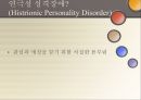 연극성 성격장애 (Histrionic Personality Disorder).PPT자료 2페이지