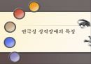 연극성 성격장애 (Histrionic Personality Disorder).PPT자료 3페이지
