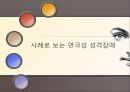 연극성 성격장애 (Histrionic Personality Disorder).PPT자료 16페이지