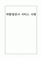 여행․항공사 서비스 사례 - 서비스사례,여행사서비스,카운터서비스,수배서비스,여행사서비스사례 1페이지