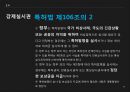 [영화를 통한 법의 이해] 영화 연가시 - 연가시를통한 법의이해,영화로본 법이해.PPT자료 28페이지