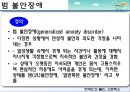 현대인의 불안과 스트레스 (불안장애, 사회공포증, 공황장애, 강박장애, 위기상황 스트레스).PPT자료 21페이지