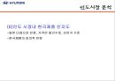 현대 자동차의 인도시장 진출의 성공적인 4P전략  6페이지