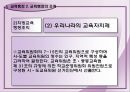 교육개혁정책과 교육행정  18페이지