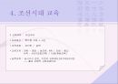 교육의 역사적 기초 (한국교육, 서양교육, 현대교육)  9페이지