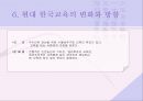 교육의 역사적 기초 (한국교육, 서양교육, 현대교육)  11페이지