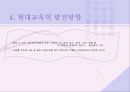 교육의 역사적 기초 (한국교육, 서양교육, 현대교육)  23페이지
