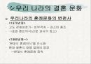 가족과 결혼 (세계 결혼문화, 우리가 만드는 결혼 문화)  3페이지