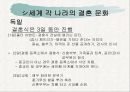 가족과 결혼 (세계 결혼문화, 우리가 만드는 결혼 문화)  18페이지
