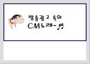 방송광고 속의 CM노래~  1페이지
