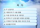 IT 혁명, 그 현실과 미래  2페이지