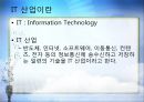 IT 혁명, 그 현실과 미래  5페이지