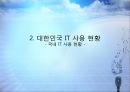 IT 혁명, 그 현실과 미래  9페이지