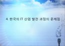 IT 혁명, 그 현실과 미래  25페이지