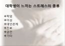 대학생으로서 느끼는 스트레스와 이를 해소할 수 있는 방안 4페이지