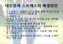 대학생으로서 느끼는 스트레스와 이를 해소할 수 있는 방안 13페이지