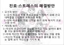 대학생으로서 느끼는 스트레스와 이를 해소할 수 있는 방안 15페이지