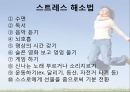 대학생으로서 느끼는 스트레스와 이를 해소할 수 있는 방안 21페이지