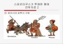 스파르타쿠스 16페이지