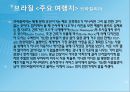 스페인과 브라질 15페이지