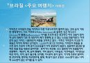 스페인과 브라질 17페이지