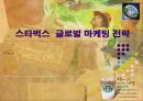 스타벅스 글로벌 마케팅 전략  1페이지