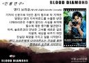블러드 다이아몬드(Blood Diamond, 2007) (기독교적 관점으로)  5페이지