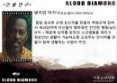 블러드 다이아몬드(Blood Diamond, 2007) (기독교적 관점으로)  10페이지
