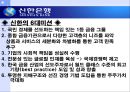 신한은행의 마케팅 사례 분석  13페이지