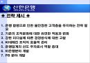 신한은행의 마케팅 사례 분석  14페이지