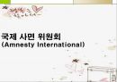 국제 사면 위원회 (Amnesty International).ppt 1페이지