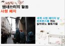 국제 사면 위원회 (Amnesty International).ppt 19페이지