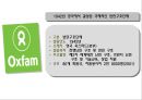 옥스팜 경영 분석  3페이지