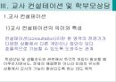 학급경영 교사 컨설테이션과 부모상담에서의 청소년 지도사의 역할과 자세  23페이지
