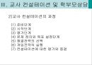학급경영 교사 컨설테이션과 부모상담에서의 청소년 지도사의 역할과 자세  24페이지