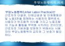 부당노동행위와 구제  2페이지