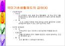 공적부조제도에 대하여 [국민기초생활보장제도와 의료보호]  9페이지