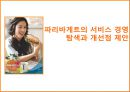 파리바게트의 서비스 경영 탐색과 개선점 제안  4페이지
