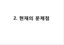 외국인 직접투자의 현황과 과제,노사관계 및 임금의 안정 9페이지