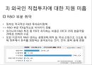 외국인 직접투자의 현황과 과제,노사관계 및 임금의 안정 18페이지