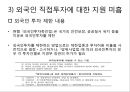 외국인 직접투자의 현황과 과제,노사관계 및 임금의 안정 21페이지