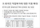 외국인 직접투자의 현황과 과제,노사관계 및 임금의 안정 38페이지