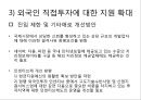 외국인 직접투자의 현황과 과제,노사관계 및 임금의 안정 40페이지