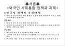 외국인 사회통합 정책과 과제,사회통합정책,이주민사회통합,이주민사회통합법제 4페이지