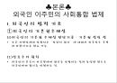 외국인 사회통합 정책과 과제,사회통합정책,이주민사회통합,이주민사회통합법제 6페이지