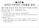 외국인 사회통합 정책과 과제,사회통합정책,이주민사회통합,이주민사회통합법제 7페이지
