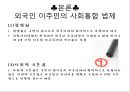 외국인 사회통합 정책과 과제,사회통합정책,이주민사회통합,이주민사회통합법제 8페이지