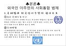 외국인 사회통합 정책과 과제,사회통합정책,이주민사회통합,이주민사회통합법제 9페이지